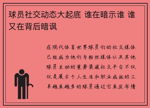 球员社交动态大起底 谁在暗示谁 谁又在背后暗讽