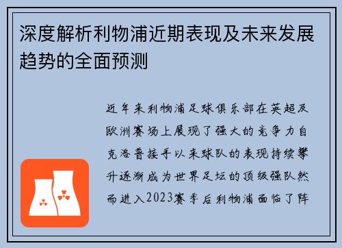 深度解析利物浦近期表现及未来发展趋势的全面预测