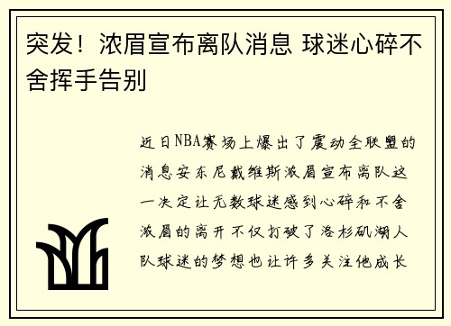 突发！浓眉宣布离队消息 球迷心碎不舍挥手告别