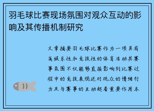 羽毛球比赛现场氛围对观众互动的影响及其传播机制研究
