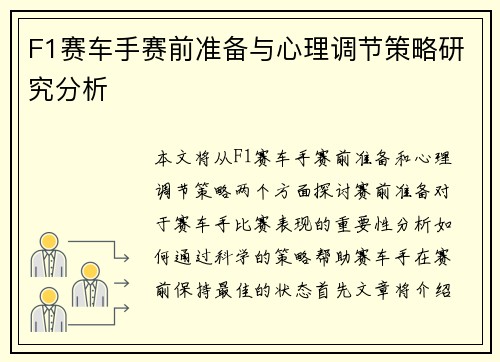 F1赛车手赛前准备与心理调节策略研究分析
