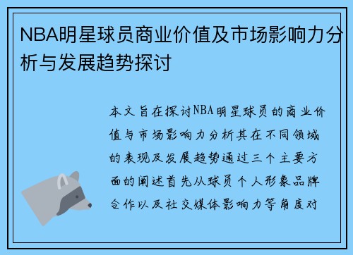 NBA明星球员商业价值及市场影响力分析与发展趋势探讨