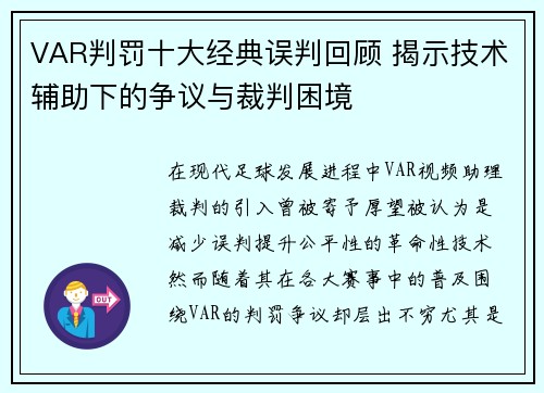 VAR判罚十大经典误判回顾 揭示技术辅助下的争议与裁判困境