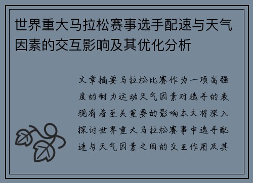 世界重大马拉松赛事选手配速与天气因素的交互影响及其优化分析