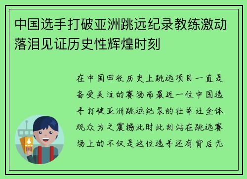 中国选手打破亚洲跳远纪录教练激动落泪见证历史性辉煌时刻