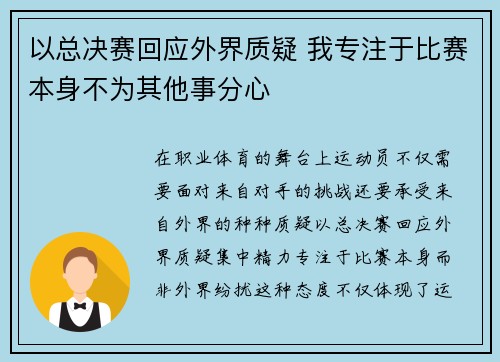 以总决赛回应外界质疑 我专注于比赛本身不为其他事分心