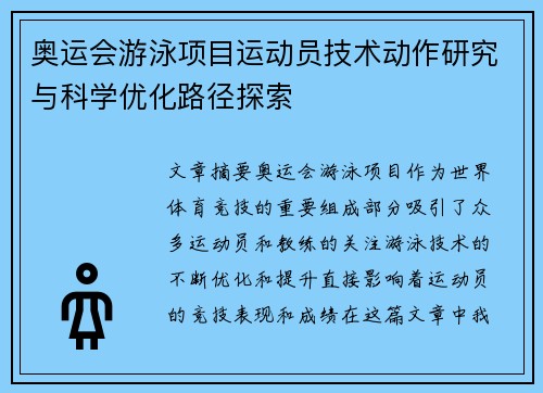 奥运会游泳项目运动员技术动作研究与科学优化路径探索