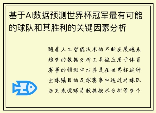 基于AI数据预测世界杯冠军最有可能的球队和其胜利的关键因素分析