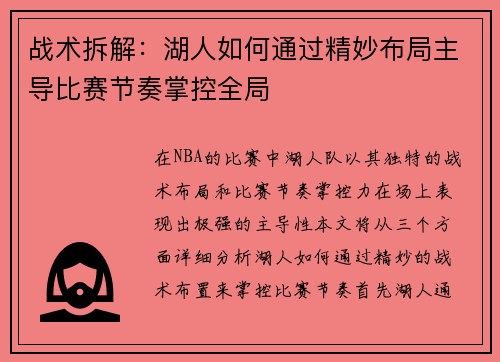 战术拆解：湖人如何通过精妙布局主导比赛节奏掌控全局