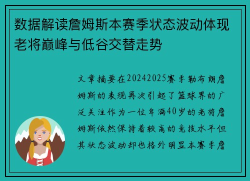 数据解读詹姆斯本赛季状态波动体现老将巅峰与低谷交替走势
