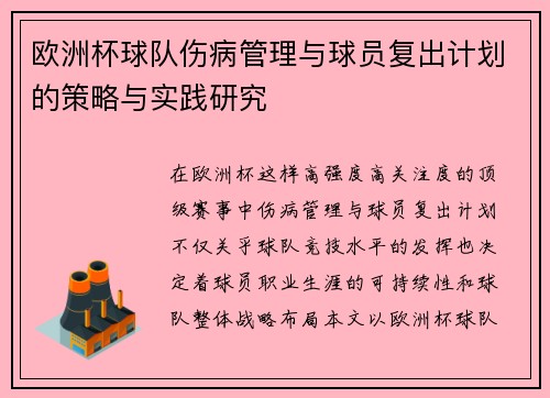 欧洲杯球队伤病管理与球员复出计划的策略与实践研究