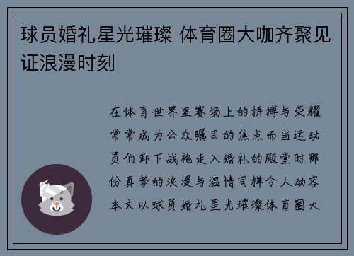 球员婚礼星光璀璨 体育圈大咖齐聚见证浪漫时刻