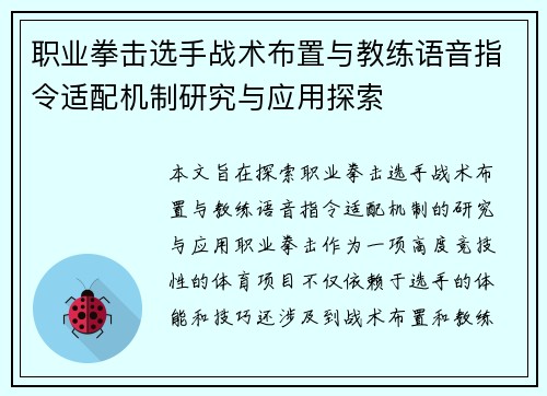 职业拳击选手战术布置与教练语音指令适配机制研究与应用探索