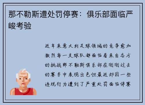 那不勒斯遭处罚停赛：俱乐部面临严峻考验