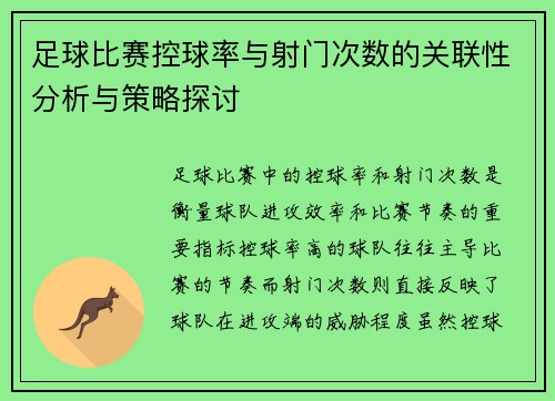 足球比赛控球率与射门次数的关联性分析与策略探讨