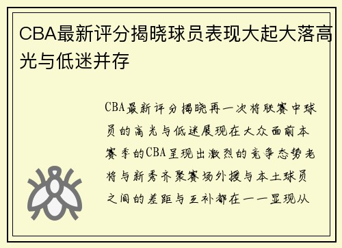 CBA最新评分揭晓球员表现大起大落高光与低迷并存