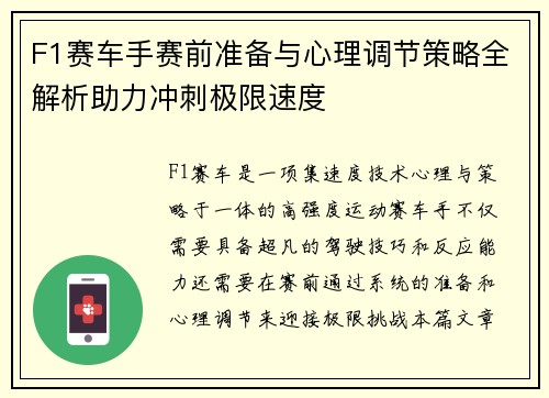 F1赛车手赛前准备与心理调节策略全解析助力冲刺极限速度