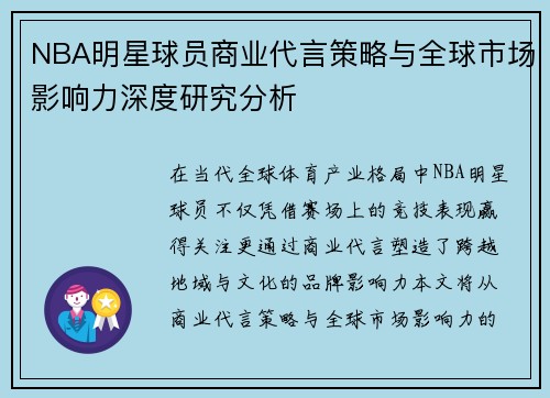 NBA明星球员商业代言策略与全球市场影响力深度研究分析