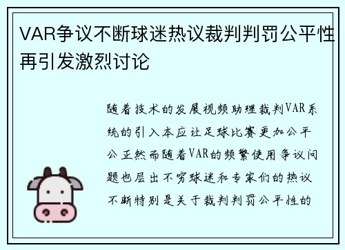 VAR争议不断球迷热议裁判判罚公平性再引发激烈讨论