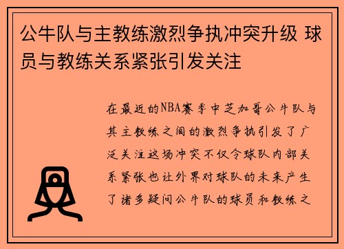 公牛队与主教练激烈争执冲突升级 球员与教练关系紧张引发关注