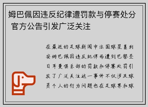 姆巴佩因违反纪律遭罚款与停赛处分 官方公告引发广泛关注