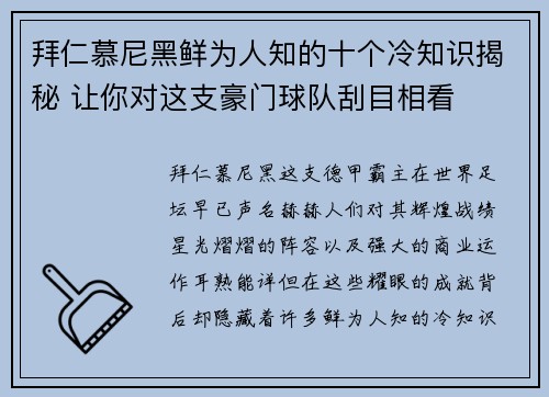 拜仁慕尼黑鲜为人知的十个冷知识揭秘 让你对这支豪门球队刮目相看