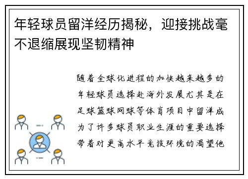 年轻球员留洋经历揭秘，迎接挑战毫不退缩展现坚韧精神