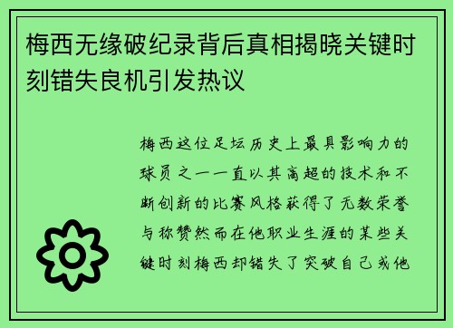 梅西无缘破纪录背后真相揭晓关键时刻错失良机引发热议
