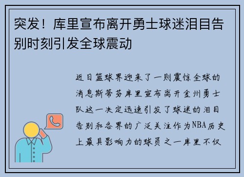 突发！库里宣布离开勇士球迷泪目告别时刻引发全球震动