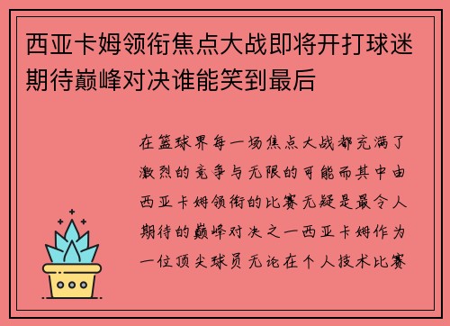 西亚卡姆领衔焦点大战即将开打球迷期待巅峰对决谁能笑到最后