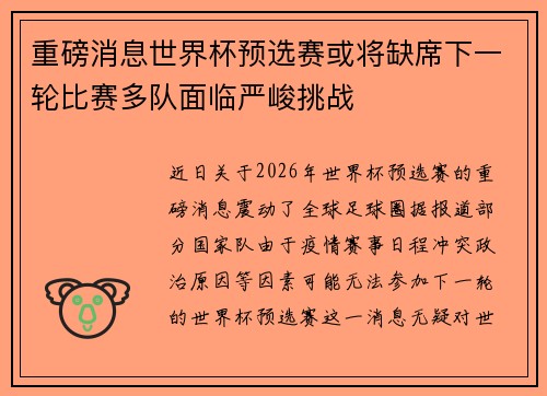 重磅消息世界杯预选赛或将缺席下一轮比赛多队面临严峻挑战