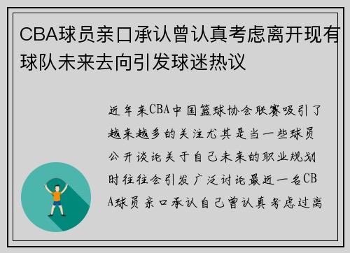 CBA球员亲口承认曾认真考虑离开现有球队未来去向引发球迷热议