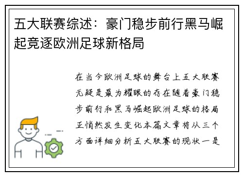 五大联赛综述：豪门稳步前行黑马崛起竞逐欧洲足球新格局