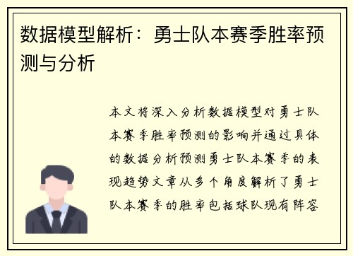 数据模型解析：勇士队本赛季胜率预测与分析