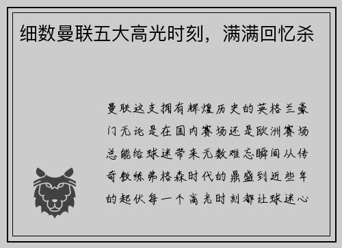 细数曼联五大高光时刻，满满回忆杀