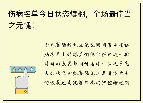伤病名单今日状态爆棚，全场最佳当之无愧！