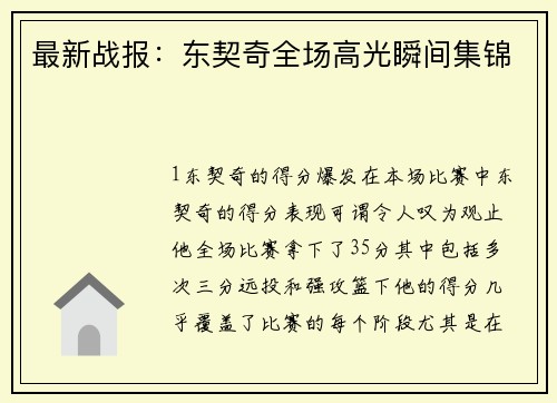 最新战报：东契奇全场高光瞬间集锦