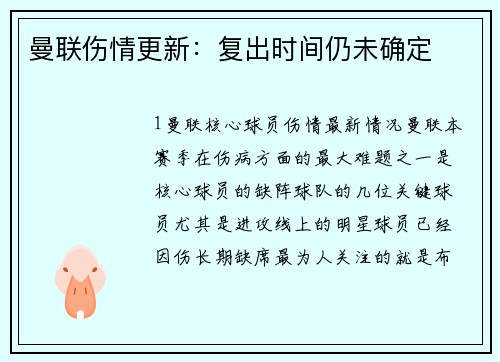 曼联伤情更新：复出时间仍未确定