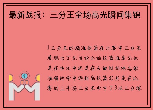 最新战报：三分王全场高光瞬间集锦