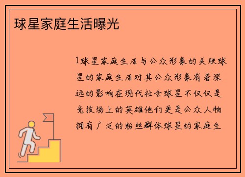 球星家庭生活曝光