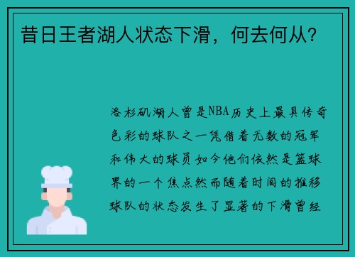 昔日王者湖人状态下滑，何去何从？