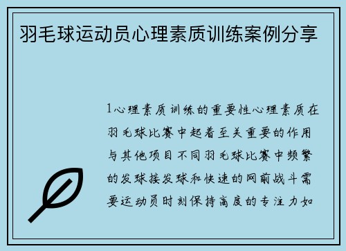 羽毛球运动员心理素质训练案例分享