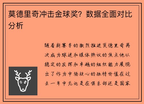莫德里奇冲击金球奖？数据全面对比分析