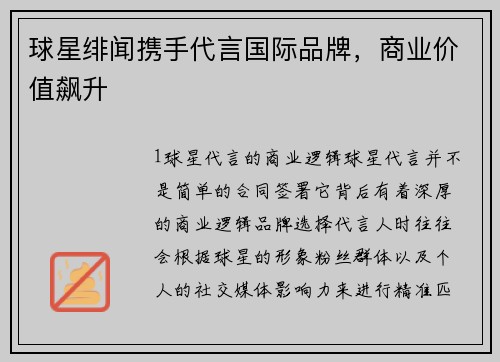 球星绯闻携手代言国际品牌，商业价值飙升