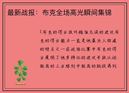 最新战报：布克全场高光瞬间集锦