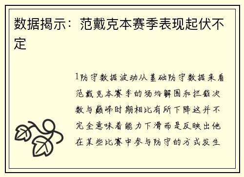 数据揭示：范戴克本赛季表现起伏不定