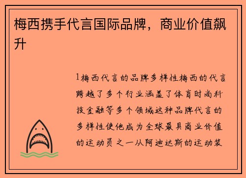 梅西携手代言国际品牌，商业价值飙升