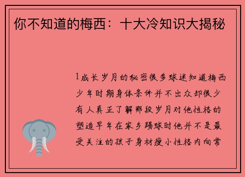 你不知道的梅西：十大冷知识大揭秘