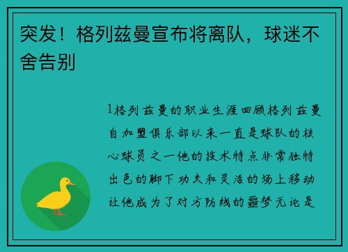 突发！格列兹曼宣布将离队，球迷不舍告别