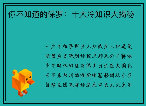 你不知道的保罗：十大冷知识大揭秘